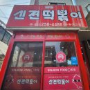 신전떡볶이수원여고점