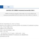 [RA] 연세대학교 국제캠퍼스 RA(Residential Assistant) 서류 + 면접 합격 후기