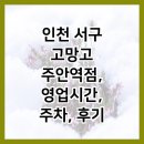 세븐일레븐 주안역점 | 인천 서구 고망고 주안역점, 영업시간, 주차, 후기