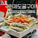 경남 거제 거제도굴구이) 굴 코스요리 굴찜 맛집 추천