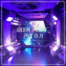 [전시] 서울 하이커 그라운드 예약 및 관람 후기 | 종로