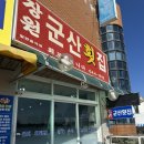 군산횟집 이미지