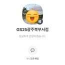 지에스25 광주북부서점 이미지