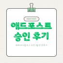 네이버 애드포스트 신청 조건과 승인 후기