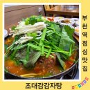 조대감감자탕 이미지