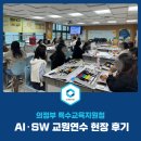 의정부교육지원청 | 큐브로이드로 시작하는 AI·SW 교원연수 현장 후기 (의정부 특수교육지원청)