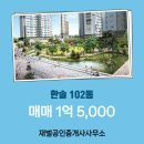 대덕산업단지 BRT정류장 | 한솔 102동 매매 1억 5,000 송강동부동산 추천매물