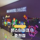 (주)몬스터플래닛엠 | 춘천 몬스터파크 시설 주차 정보와 할인팁까지! 내돈내산 후기