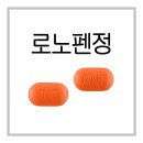 로노펜정 복용법 효능 효과 주의사항 성분 부작용 제대로 알기