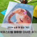 마당극 강아지똥 | 2024 노원 차 없는 거리 북 페스티벌 다녀온 후기