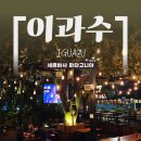 하르딘(Jardin) | 아르헨티나 이과수 펍 / 맛과 분위기 모두 잡은 맛집, 세르바사 파타고니아 Cerveza Patagonia