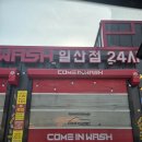 컴인워시 일산점 이미지