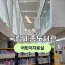 국립세종도서관 | 국립세종도서관, 세종 아이랑 가볼만한곳