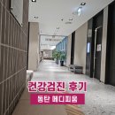 동탄 메디피움 건강검진 내시경 내돈내산 후기