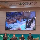 24년 추수감사절 음악회 세례식 이미지