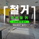 파온스크린골프 | 김해 스크린골프장 철거 업체, 내부 구조물 및 간판 철거 후기