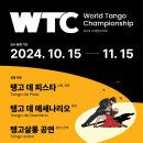 📌2024 WTC🥇세계탱고대회🏆12월8일(일):::명지대 대극장 이미지