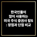 한국인들이 많이 사용하는 미국 주식 증권사 탑5: 장점과 단점 비교