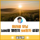 아름다운 아침 | 미라클모닝 100일 챌린지 58일차 성공 후기 (ft. 아름다운 아침)