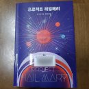 수석종합인쇄 - 7082 | [프로젝트 헤일메리, 33쇄 증쇄 기록] 할리우드 영화화로 폭발한 출판계 역주행 신화와 한정판 리커버의...