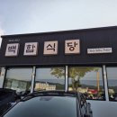 부안 백합식당 후기 ❘ 맛은 있었지만 가격은 솔직히 부담됐던 곳
