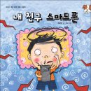 내 친구 스마트폰 | 스마트폰이 조절을 도와주는 책, 내 친구 스마트폰 그림책 놀이 수업, 그림책 추천