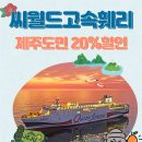 제주도민 20% 할인, 알고 계셨나요?🙌 이미지