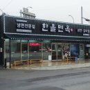 한올면옥 이미지