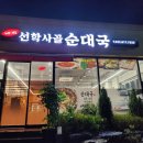 사골순대국 - 계양구 아나지로 173-1 | 사골순대국