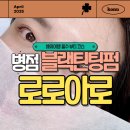 병점속눈썹펌 로로아로, JC컬 블랙틴팅으로 뷰러 없이 태국 다녀왔어요!