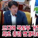 드디어 국토부 거짓말 잡아낸 박상혁...최초 종점 변경자료는 삭제됐다!/양평 병산리에 휴게소 의혹도 터졌다..윤석열 동문? 분노한 이소 이미지