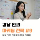 병원체험단 강남안과 마케팅 전략 EP.09