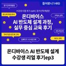 경기인력개발원 앞-1 | 경기인력개발원 온디바이스 AI 반도체 설계 후기실무 중심 교육으로 하드웨어 구현까지 가능한 과정