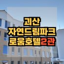오렌지스포츠센터 | 괴산 자연드림파크 로움호텔 2관 - 스탠다드 트윈룸 객실 조식 후기 3인 숙박 주의사항