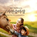 사천승마장 이미지