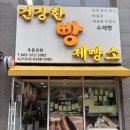 건강한빵 - 종로구 성균관로1길 6-6 | 첨단빵집 추천 | 천연발효 건강한빵 맛집, 건강한빵 제빵소 소금빵 후기