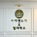 아이엔 | 강동역 요가 추천 천호동 아이엔요가&필라테스 수업 후기