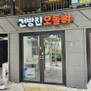 건방진오돌뼈첨단점