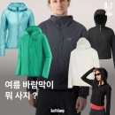 다이아몬드쏠트 | 여름 바람막이 추천 - 아크테릭스, 블랙 다이아몬드, 살로몬, 제로그램, 파타고니아, 유니클로