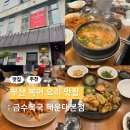 금수복국 본점 | 부산 미슐랭 맛집 금수복국 해운대본점 내돈내산 방문후기