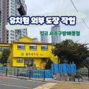 율화유치원 이미지