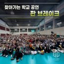 삼양초등학교 | 학교 공연 1순위 비보이팀 구니스컴퍼니