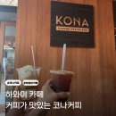 하와이 카페 3대 커피 맛집 코나커피 솔직후기
