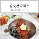 학사평주유소 | 강원도 속초막국수맛집 김삿갓막국수에서 가성비있는 한끼
