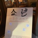 쇼넨신부점 | 천안 터미널 맛집, 분위기 좋은 이자카야 쇼넨 신부점 내돈내산 솔직후기