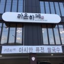 라온레스토랑 이미지