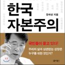 토마틀태권스쿨 | 한국 자본주의 : 경제민주화를 넘어 정의로운 경제로