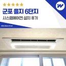 을지앵글 - 송파구 올림픽로 607 | 군포 시스템에어컨 설치 을지 6단지 시공 사례