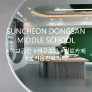 순천동산중학교 이미지