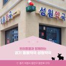 성원약국 이미지